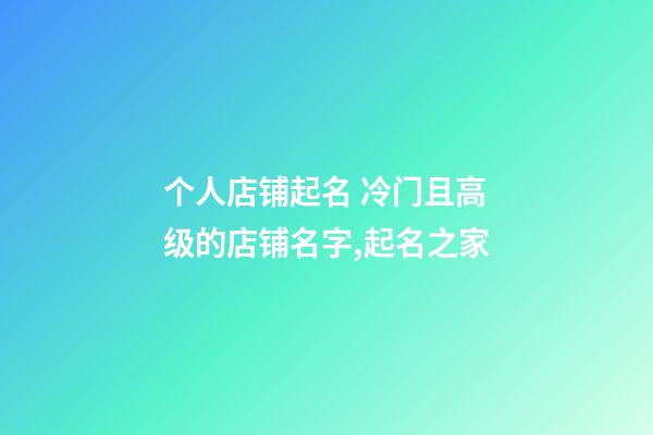个人店铺起名 冷门且高级的店铺名字,起名之家